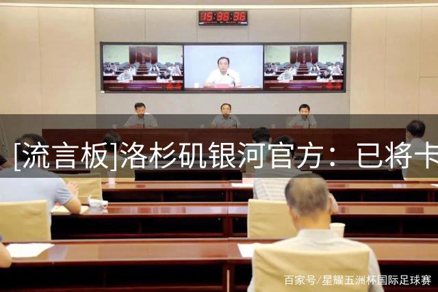 [流言板]洛杉矶银河官方：已将卡塞米罗的发现权转让给迈阿密国际